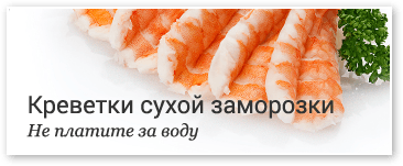 Креветки сухой заморозки